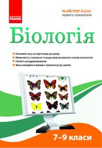 Біологія 7 клас 8 клас 9 клас - Конспект уроку Підручники для школи Біологія 7 клас 8 клас 9 клас -