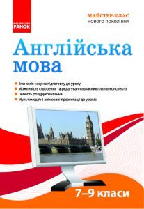 Англійська мова 7 клас 8 клас 9 клас - Конспект уроку Підручники для школи Англійська мова 7 клас 8 клас 9 клас -