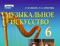 Підручники для школи Музичне мистецтво  6 клас           - Масол Л. М.