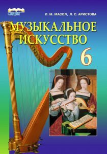 Музичне мистецтво 6 клас - Масол Л. М. Підручник Підручники для школи Музичне мистецтво 6 клас - Масол Л. М.