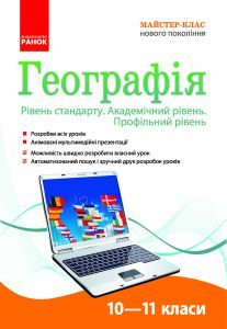 Підручники для школи Географія  10 клас 11 клас          - Вовк В. Ф.