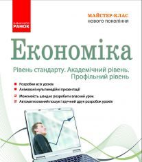 Підручники для школи Економіка  10 клас 11 клас          - Махамат С. В.