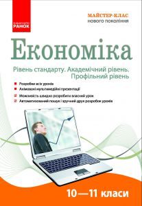 Економіка 10 клас 11 клас - Махамат С. В. Конспект уроку Підручники для школи Економіка 10 клас 11 клас - Махамат С. В.