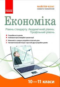 Підручники для школи Економіка  10 клас 11 клас          - Махамат С. В.