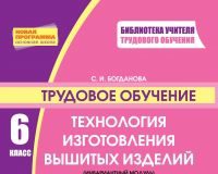 Підручники для школи Трудове навчання  6 клас           - Богданова С. І.