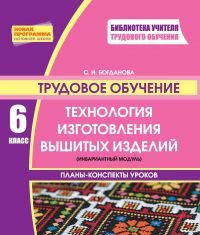 Підручники для школи Трудове навчання  6 клас           - Богданова С. І.