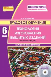 Трудове навчання 6 клас - Богданова С. І. Конспект уроку Підручники для школи Трудове навчання 6 клас - Богданова С. І.