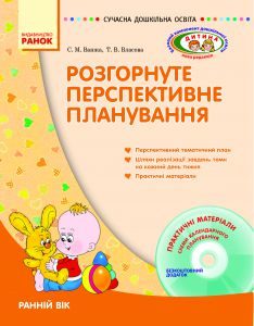 Виховна робота Дошкільне виховання - Ванжа С. М. Календарне планування Підручники для школи Виховна робота Дошкільне виховання - Ванжа С. М.