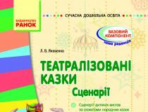 Підручники для школи Виховна робота  Дошкільне виховання           - Яковенко Л. В.