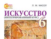 Підручники для школи Мистецтво  6 клас           - Л. М. Масол