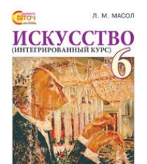 Підручники для школи Мистецтво  6 клас           - Л. М. Масол