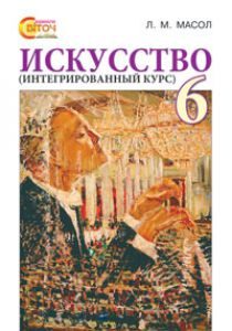 Мистецтво 6 клас - Л. М. Масол Підручник Підручники для школи Мистецтво 6 клас - Л. М. Масол