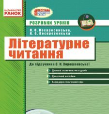 Підручники для школи Літературне читання  3  клас           - Охота Г. І.