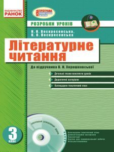 Літературне читання 3 клас - Охота Г. І. Конспект уроку Підручники для школи Літературне читання 3 клас - Охота Г. І.