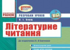 Підручники для школи Літературне читання  3  клас           - Савченко О. Я.