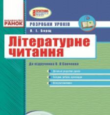 Підручники для школи Літературне читання  3  клас           - Савченко О. Я.