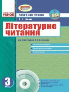 Літературне читання 3 клас - Савченко О. Я. Конспект уроку Підручники для школи Літературне читання 3 клас - Савченко О. Я.