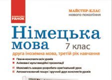 Підручники для школи Німецька мова  7 клас           - Сотникова С. І.