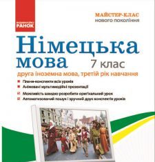 Підручники для школи Німецька мова  7 клас           - Сотникова С. І.