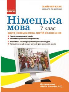 Німецька мова 7 клас - Сотникова С. І. Конспект уроку Підручники для школи Німецька мова 7 клас - Сотникова С. І.