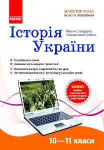 Історія України 10 клас 11 клас - Гісем О. В. Конспект уроку Підручники для школи Історія України 10 клас 11 клас - Гісем О. В.