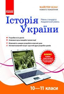 Підручники для школи Історія України  10 клас 11 клас          - Гісем О. В.