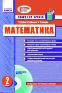 Математика 2 клас - Рівкінд Ф. М. Конспект уроку Підручники для школи Математика 2 клас - Рівкінд Ф. М.