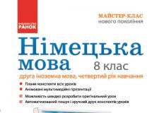 Підручники для школи Німецька мова  8 клас           - Сотникова С. І.