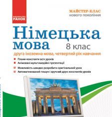 Підручники для школи Німецька мова  8 клас           - Сотникова С. І.