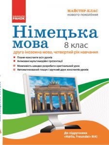 Німецька мова 8 клас - Сотникова С. І. Конспект уроку Підручники для школи Німецька мова 8 клас - Сотникова С. І.