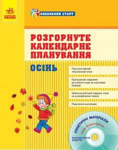 Виховна робота Дошкільне виховання - Сухар В. Л. Ідеї для вчителя Підручники для школи Виховна робота Дошкільне виховання - Сухар В. Л.