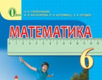 Підручники для школи Математика  6 клас           - Тарасенкова Н. А.