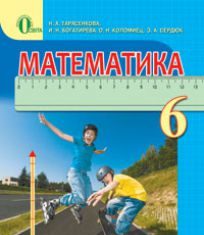 Підручники для школи Математика  6 клас           - Тарасенкова Н. А.