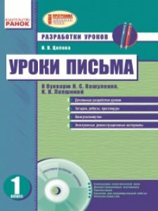 Російська мова 1 клас - Лапшина И. Н. Конспект уроку Підручники для школи Російська мова 1 клас - Лапшина И. Н.