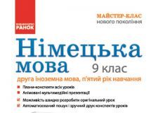 Підручники для школи Німецька мова  9 клас           - Сотникова С. І.