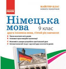 Підручники для школи Німецька мова  9 клас           - Сотникова С. І.