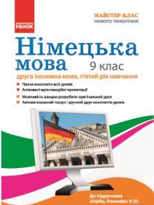 Німецька мова 9 клас - Сотникова С. І. Конспект уроку Підручники для школи Німецька мова 9 клас - Сотникова С. І.