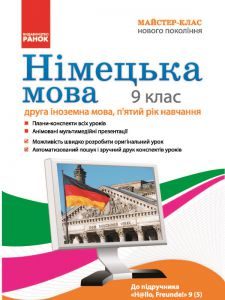 Підручники для школи Німецька мова  9 клас           - Сотникова С. І.