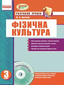 Фізична культура 3 клас - Васьков Ю. В. Конспект уроку Підручники для школи Фізична культура 3 клас - Васьков Ю. В.