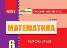 Підручники для школи Математика  6 клас           - Істер О. С.