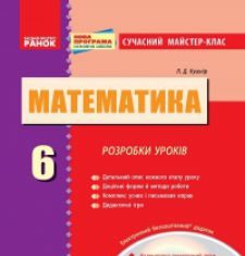 Підручники для школи Математика  6 клас           - Істер О. С.