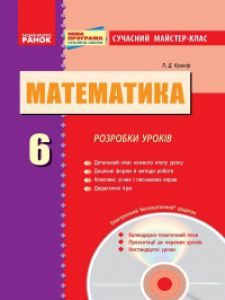 Підручники для школи Математика  6 клас           - Істер О. С.