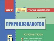 Підручники для школи Природознавство  5 клас           - Марінюк Т. А.