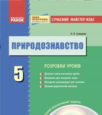 Підручники для школи Природознавство  5 клас           - Марінюк Т. А.