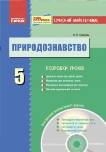 Підручники для школи Природознавство  5 клас           - Марінюк Т. А.