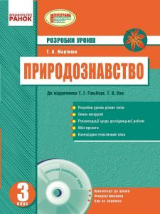 Підручники для школи Природознавство  3  клас           - Сак Т. В.