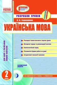 Українська мова 2 клас - Маркотенко Т. С. Конспект уроку Підручники для школи Українська мова 2 клас - Маркотенко Т. С.