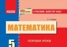 Підручники для школи Математика  5 клас           - Стадник Л. Г.