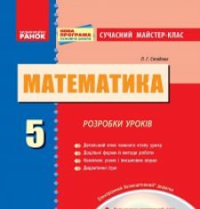 Підручники для школи Математика  5 клас           - Стадник Л. Г.