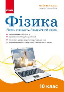 Фізика 10 клас - Волосюк М. А. Конспект уроку Підручники для школи Фізика 10 клас - Волосюк М. А.